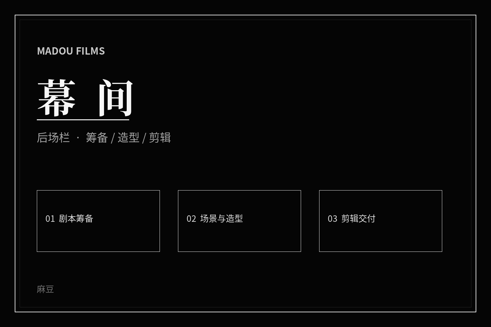 麻豆幕后制作画面